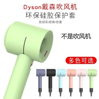Dyson戴森吹風機保護套通用HD01 HD03 HD16矽膠套防摔保護殻