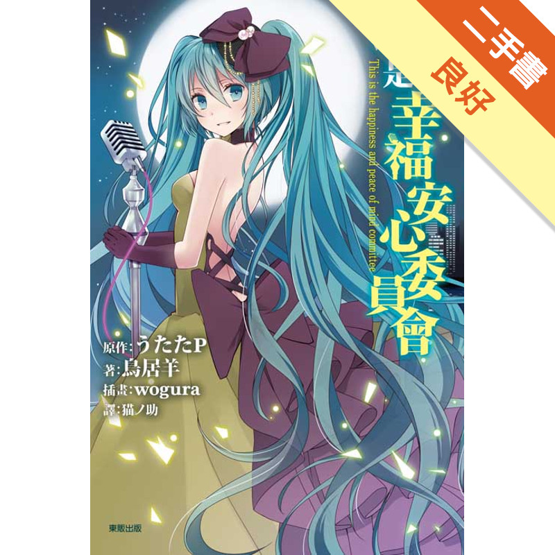 這裡是幸福安心委員會[二手書_良好]11316619814 TAAZE讀冊生活網路書店