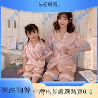 臺灣出貨💥親子裝母女女童冰絲睡衣 兒童夏季套裝薄款模擬絲綢空調服短袖家居服套裝 女童睡衣女生睡衣[ZY04]