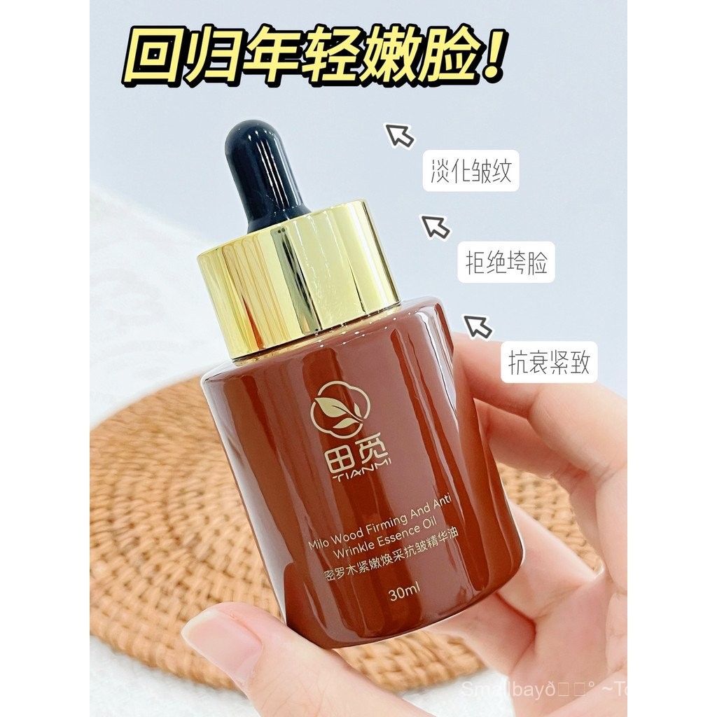 田覓密羅木精華油/緊緻抗皺淡紋麵部精油臉部精華油