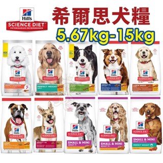 Hill's 希爾思 犬糧 5.67kg-15kg 幼犬｜成犬｜大型幼犬｜小型及迷你犬 狗飼料『WANG』