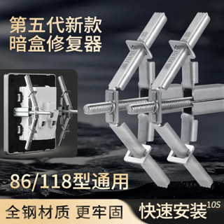 ⚡滿99出貨⚡【可開收據】通用86/118型暗盒修復器開關插座面板快速安裝補救家用線盒固定器