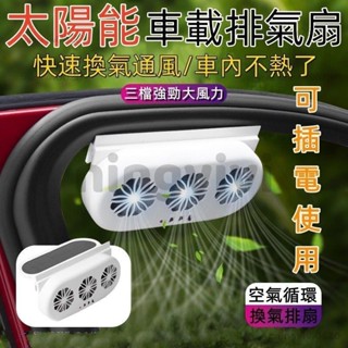 🧡臺灣熱賣🧡 新款純太陽能光控汽車降溫器 車窗排風扇 空氣迴圈排氣扇 車載換氣扇 🔥yeahyeah0203🔥