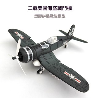 <優品>飛機模型 模型機 戰鬥機 戰鬥機模型 飛機積木 樂高飛機 直陞機積木 戰鬥機積木 1/48二戰海盜戰鬥機 4D正