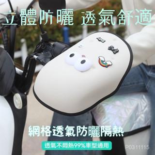 【NEW】現貨熱賣 機車3D 立體手把護罩 耐磨耐用 透氣舒適 防曬手套 機車手套 機車手把罩 騎車 防水 遮陽擋風 車