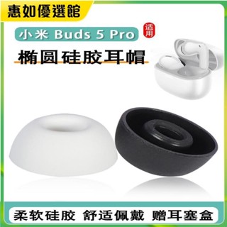 臺灣原廠 適用小米Redmi Buds 5 Pro耳塞耳帽橢圓形藍牙耳機套入耳式矽膠套耳機保護套 耳罩 耳帽 耳塞 好貨