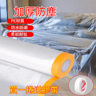 保護膜 裝修防塵膜 家用防灰塵 傢俱保護 防塵塑膠膜 沙發 蓋布 宿舍防塵罩 薄膜