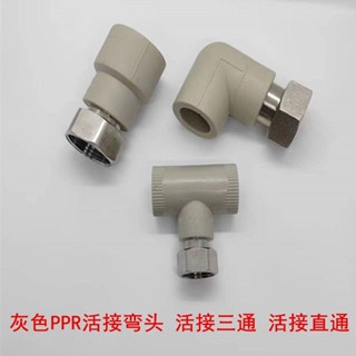 【臺灣熱賣】PPR活接頭4分熱水器6加厚活接直通前置過濾器1寸彎頭內絲三通管件
