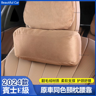 BENZ 賓士 W214 S214 E Class 2024年式 頭枕 護頸枕 汽車頭枕 頭枕 汽車靠枕 頸枕 車用頭枕