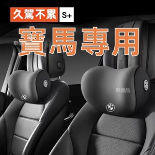 汽車頭枕 頭枕汽車 寶馬頭枕 車用頸枕寶馬專用頸椎枕 座椅頭靠 bmw 頭枕 汽車靠枕 腰靠枕 頭枕 頭枕靠 頸枕