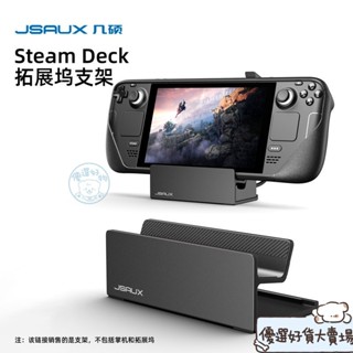 ✨限時下殺保護周邊JSAUX幾碩steamdeck拓展塢支架steam deck擴充套件塢基座掌機配件鋁合金底座官方防摔防滑
