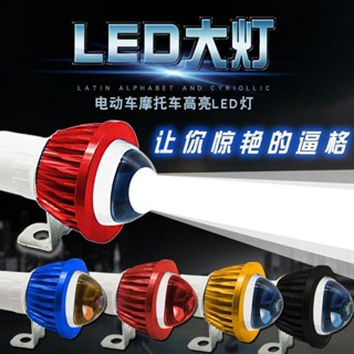電動車機車LED強光射燈改裝12V48V60V72V超亮外接大燈魚眼射燈