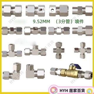 HYH【熱銷】 高壓噴霧管 高壓管快插式 消農用快插接頭養殖 農場 園藝 降溫 9.52 接頭 雙噴 單噴 高霧化