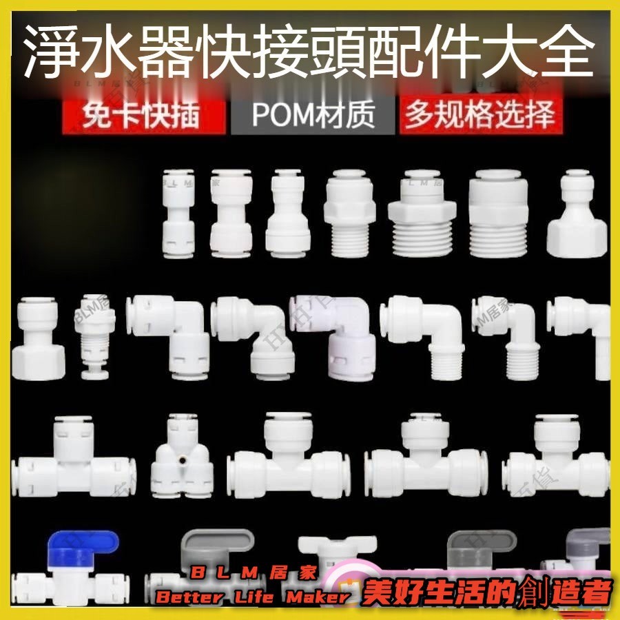 BLM【免運】淨水器零件 RO快速接頭 POM接頭 淨水器配件 濾心 RO管 PE管 接頭 66
