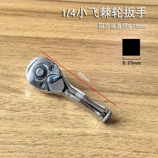 【臺中出貨】迷你棘輪扳手小型快速短柄棘輪扳手雙向小飛套筒扳手工具大飛