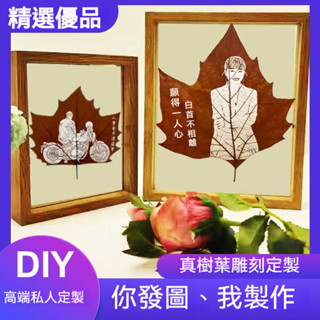 葉雕照片定製生日禮物DIY 禮物 照片葉鵰 定製 樹葉鵰刻 楓葉雕刻 照片雕刻 樹葉人像雕刻 文字雕刻 樹葉 相框