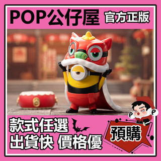 【預購】小黃人 中國行 系列 盲盒 POPMART 泡泡瑪特 盒玩 公仔 禮物 手辦 舞獅 熱辣火鍋 對弈時間