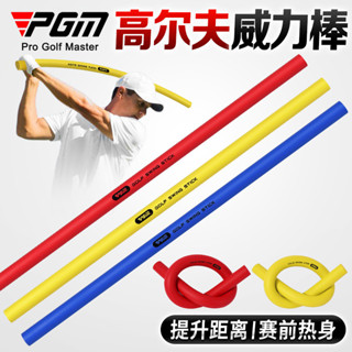 【超值速發】高爾夫練習 推桿練習器 PGM 高爾夫揮杆威力棒室內揮杆練習器初學訓練棒健身軟棒神力鞭