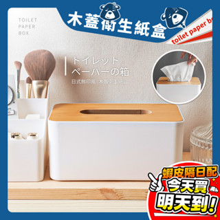 木蓋衛生紙 原木面紙盒 紙巾盒 收納盒 面紙盒 衛生紙盒 無印風 北歐風 木頭面紙盒 日式 紙盒 紙巾盒 抽取 浴室