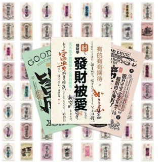 限時熱賣✨ 招財好運符勵誌貼紙中國書法新年創意裝飾手機diy防水貼畵