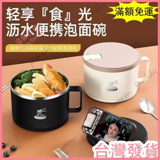 🍠臺灣發貨+統編🍠限時下殺 不銹鋼泡麵碗 可瀝水 學生宿捨方便麵碗 不銹鋼飯盒 便當盒 泡麵碗 密封盒 保鮮盒