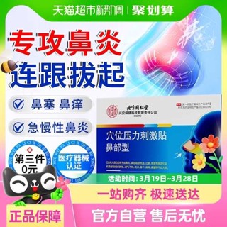 止酣器 止酣貼 北京同仁堂通氣鼻貼感冒鼻癢塞涕防打呼嚕止鼾神器成人兒童鼻炎貼