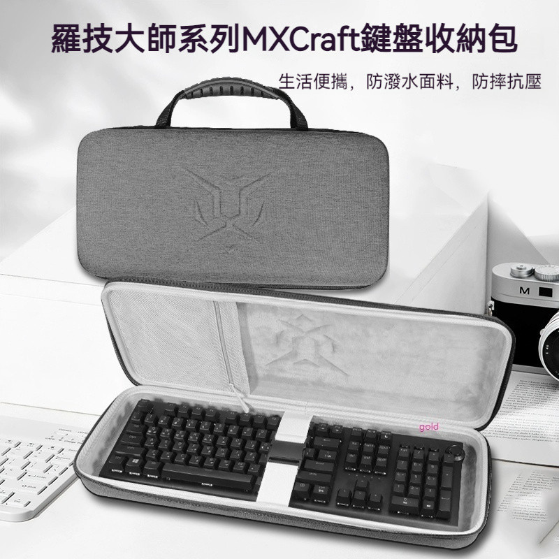 【隔日達】羅技大師系列MX Craft智慧無線藍牙雙模式鍵盤收納包Craft/MX Keys S無線藍牙鍵盤收納盒硬殼