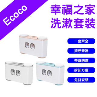 →臺灣現貨← Ecoco 幸福之家洗漱套裝 洗漱收納套組 牙膏牙刷架 免打孔浴室置物架 擠牙膏器 漱口杯收納