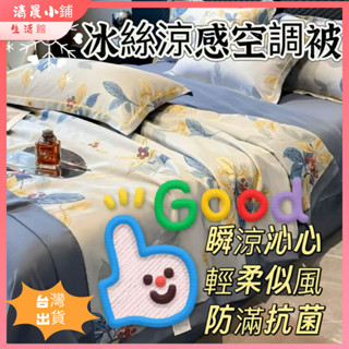 冰絲涼感被 可水洗可機洗 傢用冰絲被 夏季單人/雙人夏涼被 夏季單人/雙人空調被 夏季單人/雙人冰絲床包組#qcxp