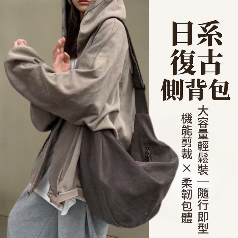 【隔日到貨潮流必備款】日系側背包 斜背包 餃子包 復古 大容量包包 日系 韓版 都好 穿搭 質感鬆軟 側背包 斜挎包