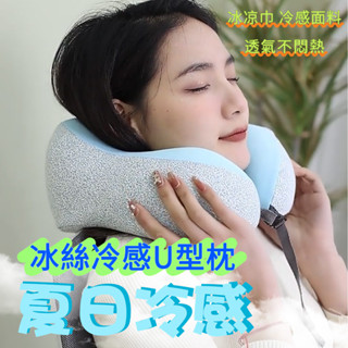 【現貨熱賣】冰絲U型枕 簡約涼感U型枕 駝峰記憶棉U型枕 冷感U型枕 辦公旅行飛機護頸枕 夏季適用脖枕護頸枕 趴睡枕