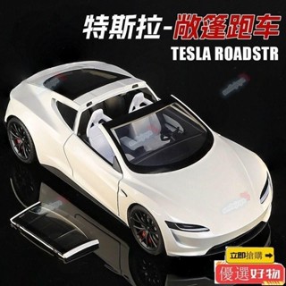 【滿199出貨】特斯拉roadster 1:24敞篷跑車 男孩玩具禮物 模擬模型車 閤金跑車 收藏擺件 汽車模型