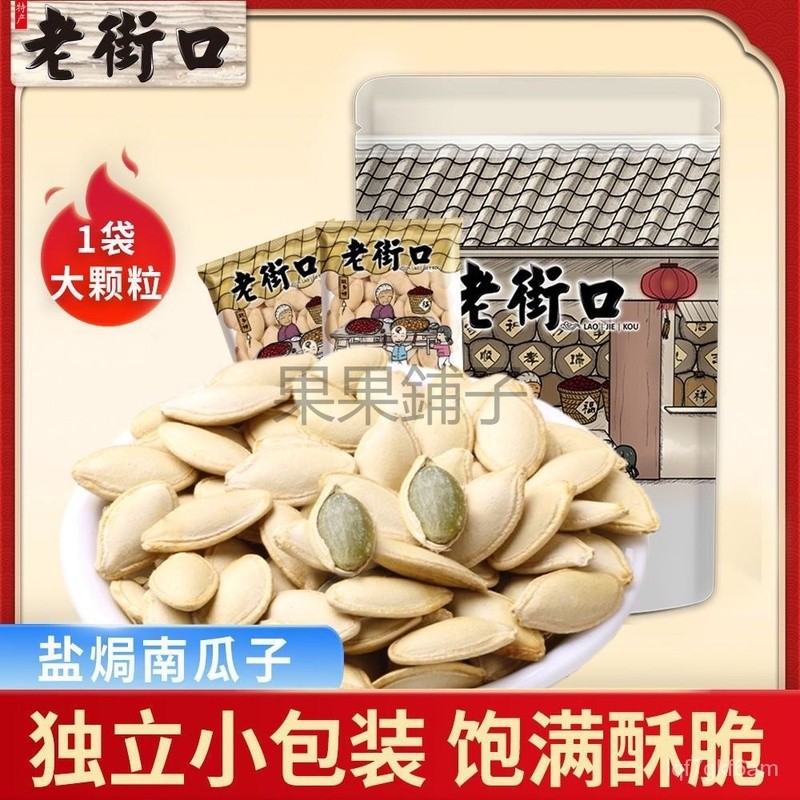 【果果鋪子】精選老街口鹽焗南瓜子 500g 炒熟熟瓜籽仁 炒貨 獨立包裝 薄皮鹽味