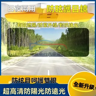 🔥桃園出貨 汽車防眩遮陽板 汽車護目鏡 抗UV 防脫落 車用 後視鏡 後照鏡 防眩鏡 防眩光 遮光板 避光板
