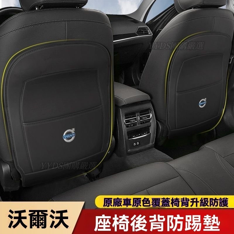 YY車品🏅嚴選適用富豪 沃爾沃XC60/S90/S60/XC40/XC90座椅防踢墊汽車內裝飾用品大全 MD5O
