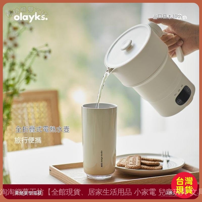 ✈️臺灣出貨✈️ 全臺免運  olayks摺疊電熱水壺 220V家用燒水壺 日式保溫一件式式 迷你小型電煮杯 600ML