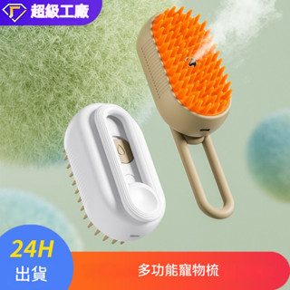 養寵必備 貓狗寵物噴霧按摩梳 USB充電一鍵噴霧防飛毛梳 狗狗貓咪清潔液洗澡按摩刷 除毛寵物用品 現貨