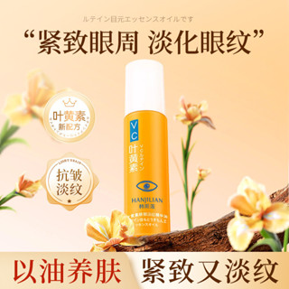 韓姬蓮葉黃素眼部淡紋精華油 眼部精華滋養保濕精華清潤抗皺