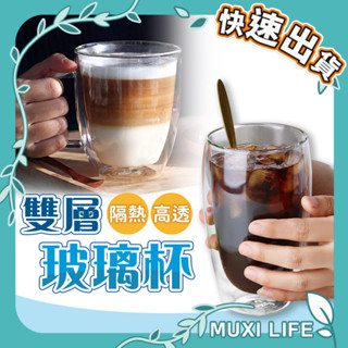 沐集汐選🍃 雙層玻璃杯｜耐熱玻璃杯 雙層杯 玻璃杯 咖啡杯 透明雙層杯 水杯 酒杯 茶杯 隔熱玻璃杯 耐熱杯
