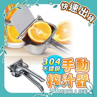 沐集汐選🍃 手動榨汁器｜果汁壓汁機 果汁器 手壓榨汁器 傳統榨汁器 檸檬榨汁 柳丁汁 不鏽鋼榨汁器