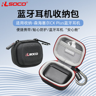 CX400BT收納包CXPlus保護套森海塞爾耳機包CX TtueWireless收納盒