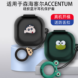 適用於森海塞爾ACCENTUM耳機保護套無線藍牙耳機收納液態矽膠軟殼卡通指環扣森海塞爾個性創意ACCENTUM簡約潮