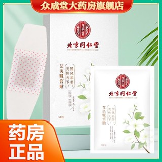 北京同仁堂內廷上用艾灸暖宮貼自發熱貼熱敷貼女生AB