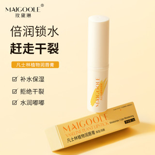 玫黛琳凡士林植物潤唇膏保溼滋潤淡化唇紋唇周黑防乾裂打底潤唇膏4.25