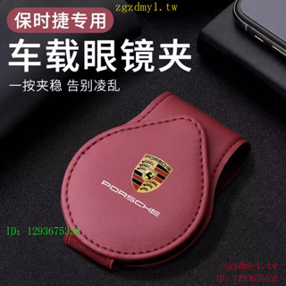 BDIF適用保時捷Porsche眼鏡夾Macan卡宴Panamera/718/911太陽鏡配件改裝
