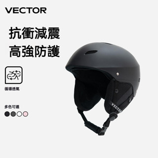 【官方正品】vector滑雪頭盔可調節頭圍運動戶外專業滑雪頭盔雪盔男女防撞頭盔