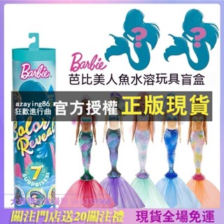 【免運】芭比美人魚水溶玩具盲盒 變色芭比盲盒 芭比娃娃泡水玩具套裝 女孩小公主驚喜變色美人魚盲盒 換裝單個水溶盲盒玩具