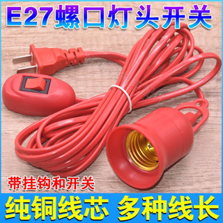 【可開發票】家用 E27 紅色螺口 帶線燈頭 插頭 插座 LED懸掛 燈座 燈泡開關 YG