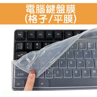 全新 桌上型 電腦鍵盤保護膜 格子 平面 防水防塵 104鍵透明鍵盤膜 鍵盤防塵膜 通用鍵盤 鍵盤保護套 鍵盤保護膜