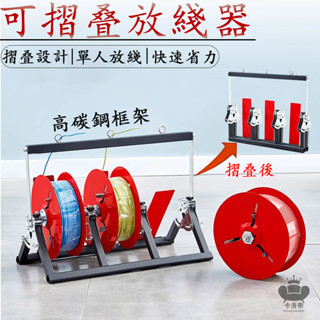【可折疊放線器 宅配免運】三線多線電工工具 放線盤 放線神器 放線器 BV線收納架 電線放線架 便攜式放線器RFH59